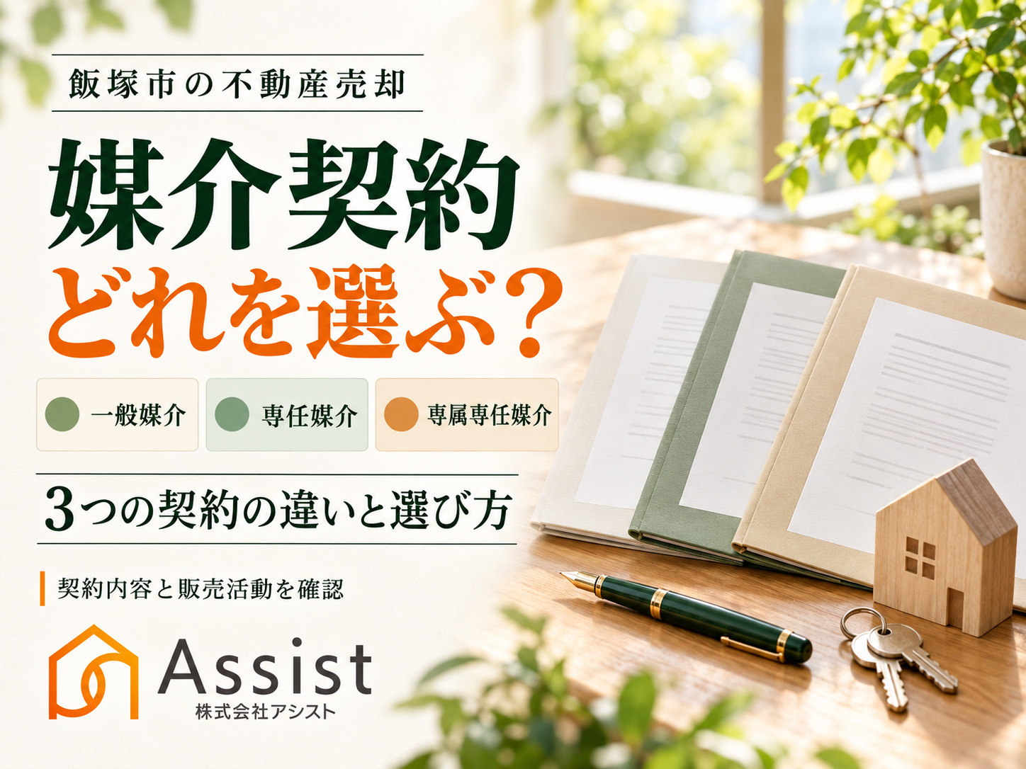 【飯塚市】不動産売却の媒介契約はどれを選ぶ？一般媒介・専任媒...の画像