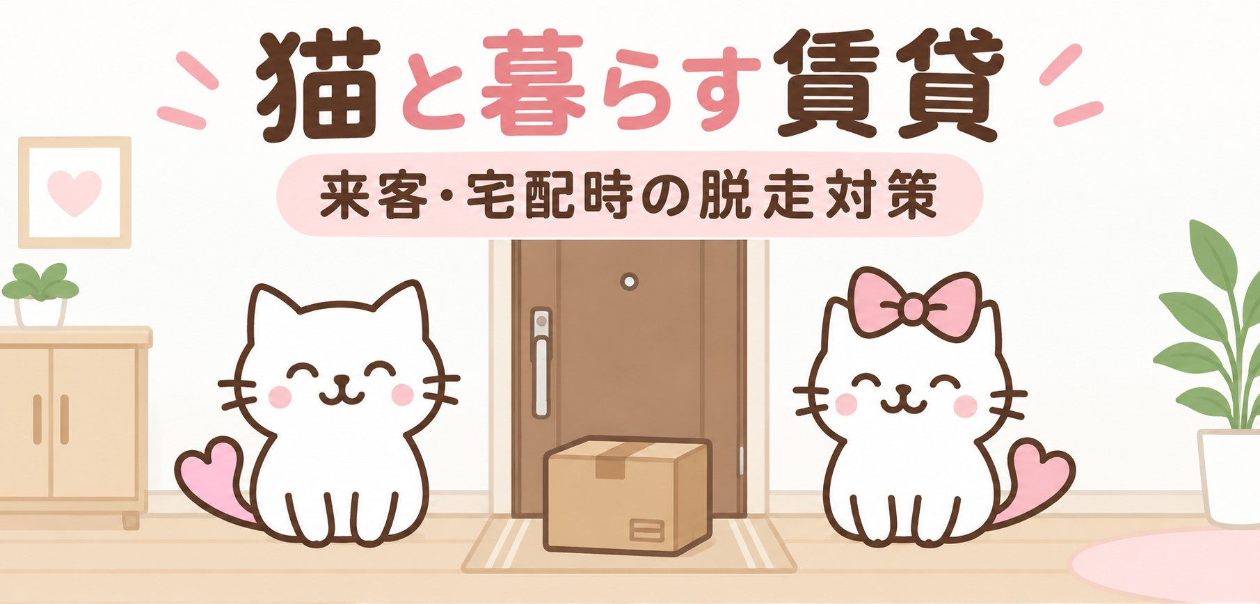 猫と暮らす賃貸の脱走対策｜来客・宅配時に見直したい5つの習慣...の画像