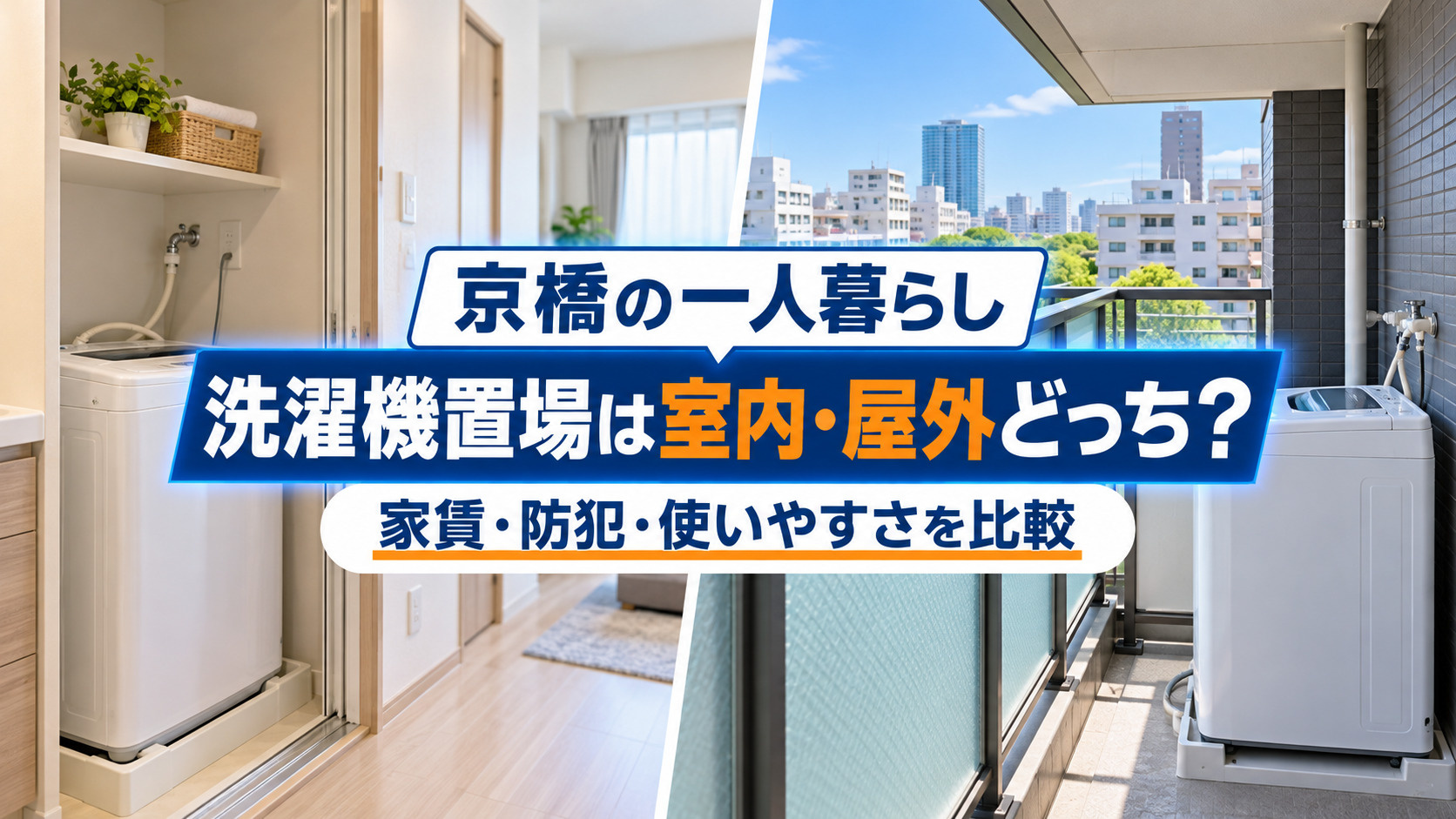 【2026年版】京橋で一人暮らし、洗濯機置場は室内・屋外どっ...の画像