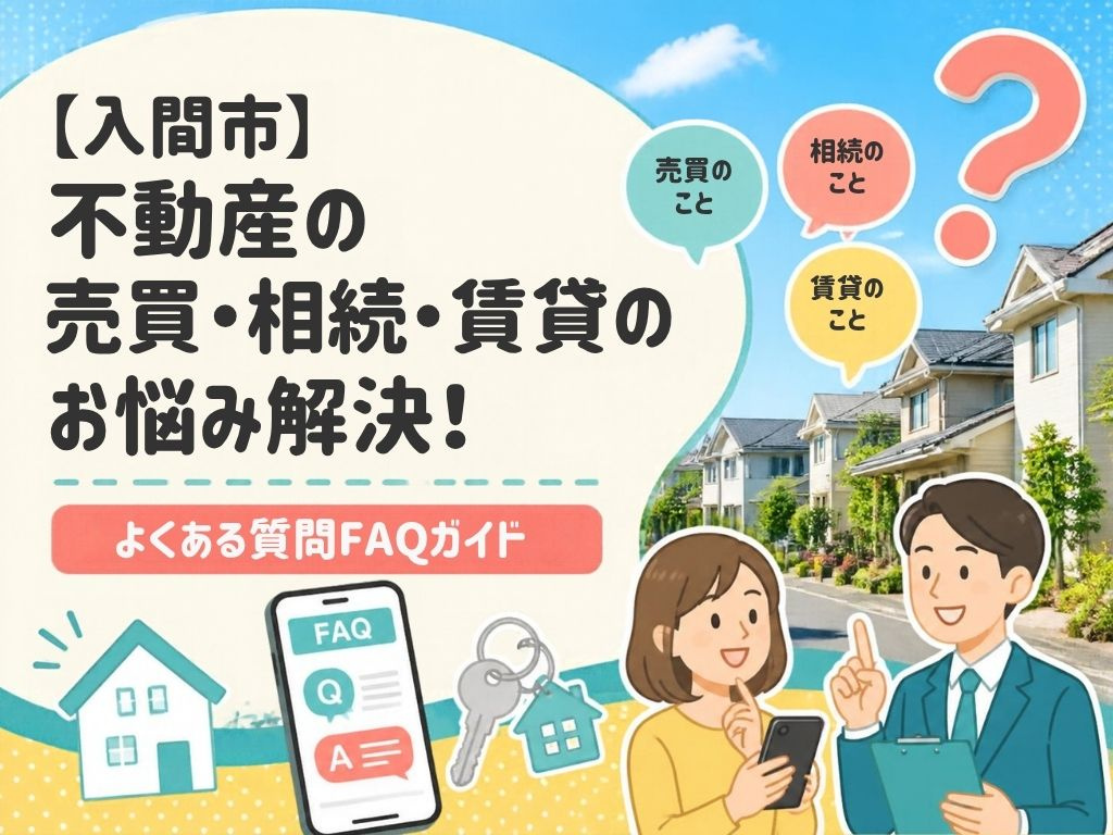 【入間市】不動産の売買・相続・賃貸のお悩み解決！よくある質問...の画像