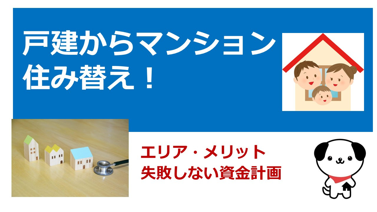 京都市北区で30代の住み替えは？一戸建てからマンションへの買...の画像