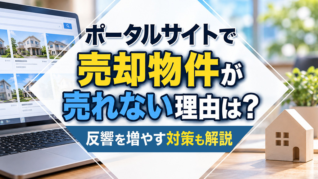 ポータルサイトで売却物件が売れない理由は？反響を増やす対策も...の画像