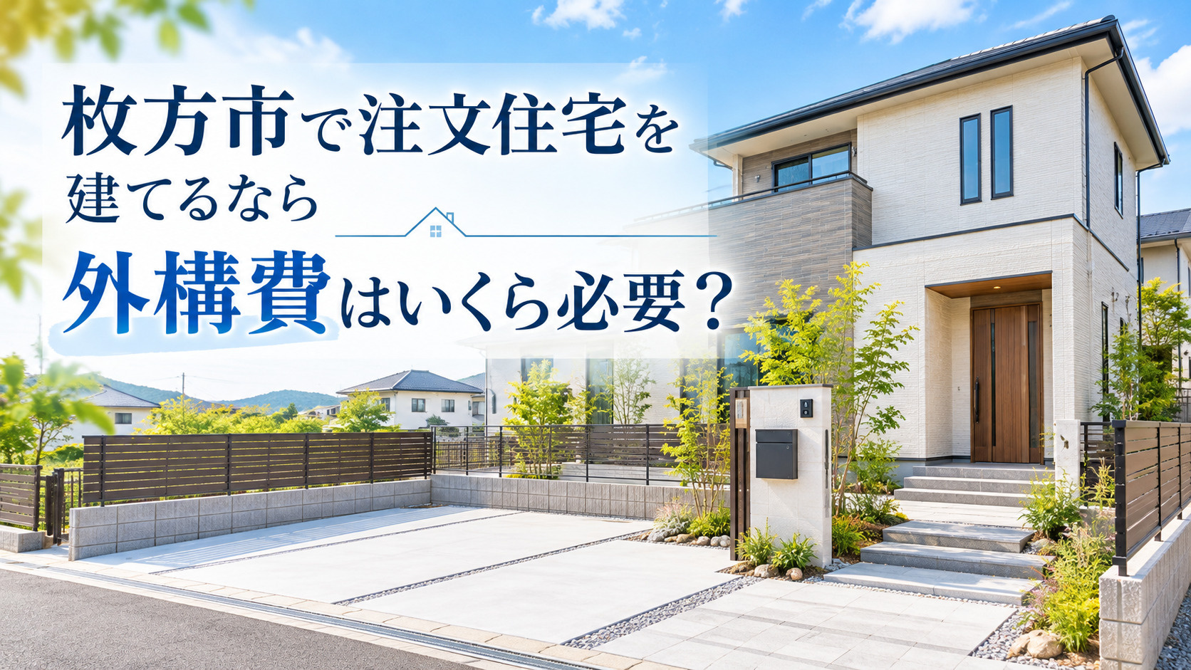 枚方市で注文住宅を建てるなら外構費はいくら必要？駐車場・フェ...の画像