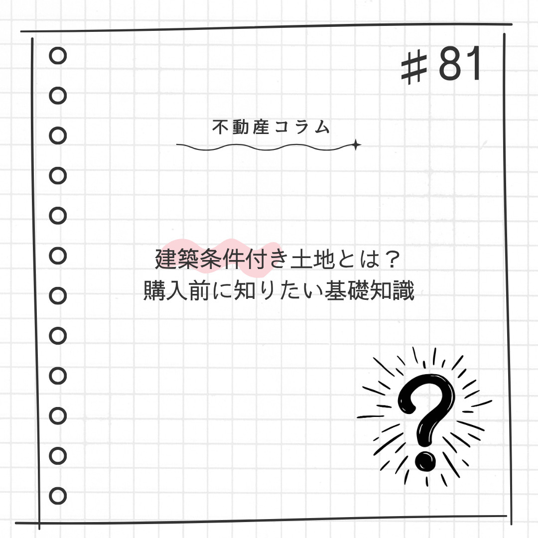 不動産コラム#81【建築条件付き土地とは？購入前に知りたい基...の画像