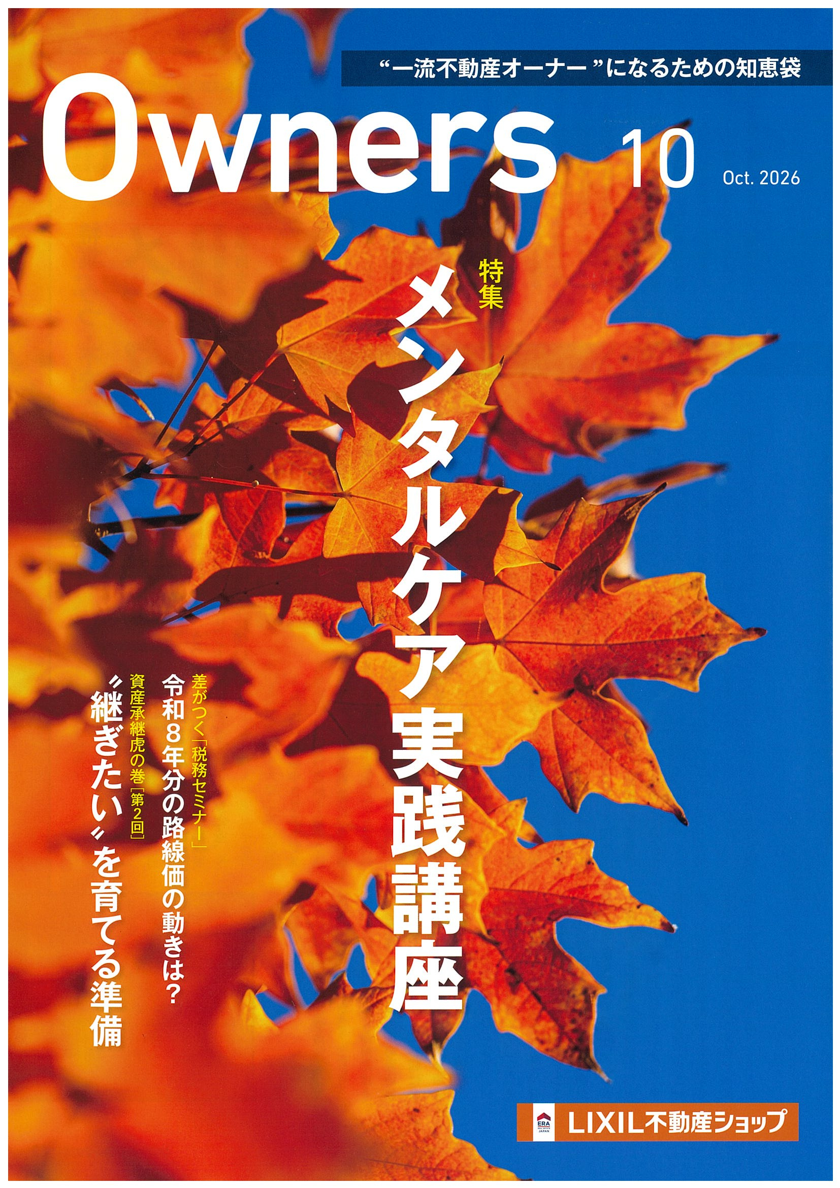 Owners　2026年10月号のご案内の画像