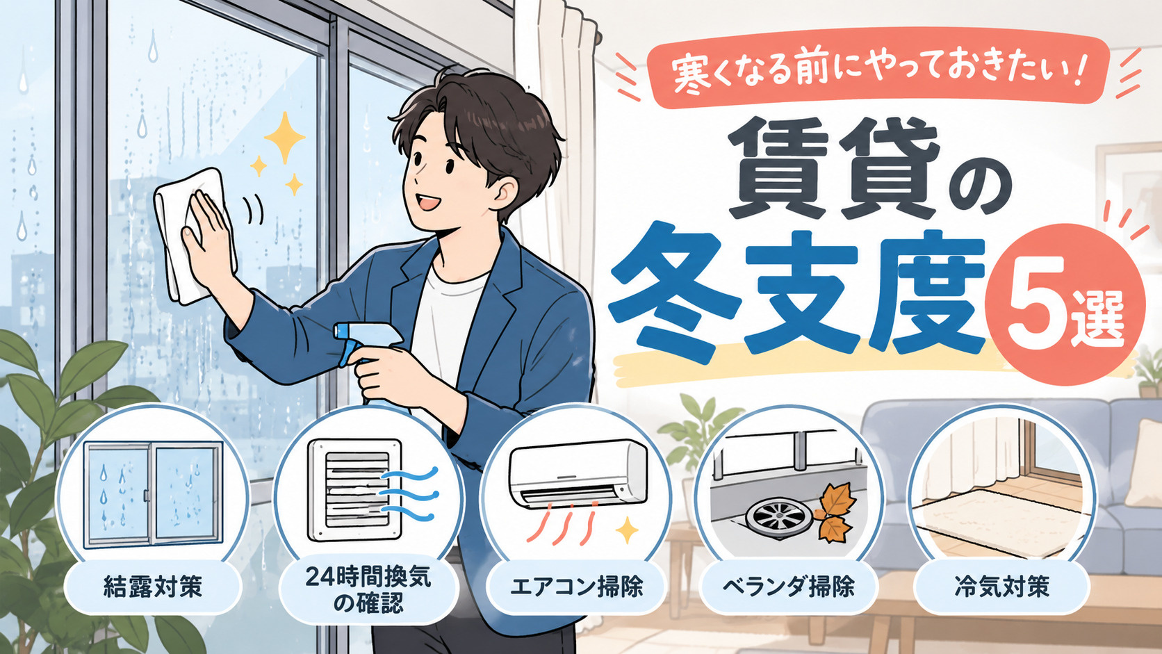 名古屋の賃貸で冬を快適に！寒くなる前にやっておきたい5つの対...の画像