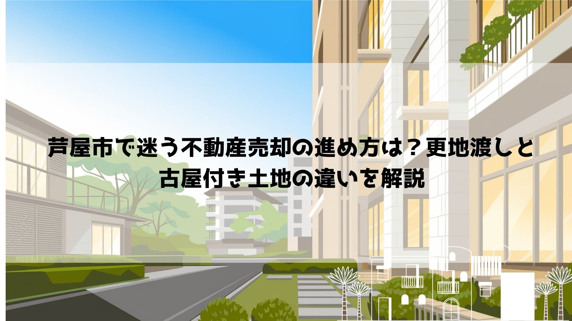 【2026年最新】芦屋市で迷う不動産売却の進め方は？更地渡し...の画像