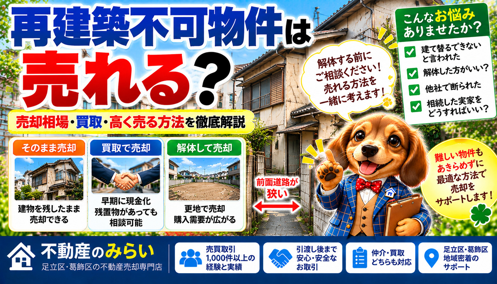再建築不可物件は売れる？売却相場・買取・高く売る方法と注意点...の画像