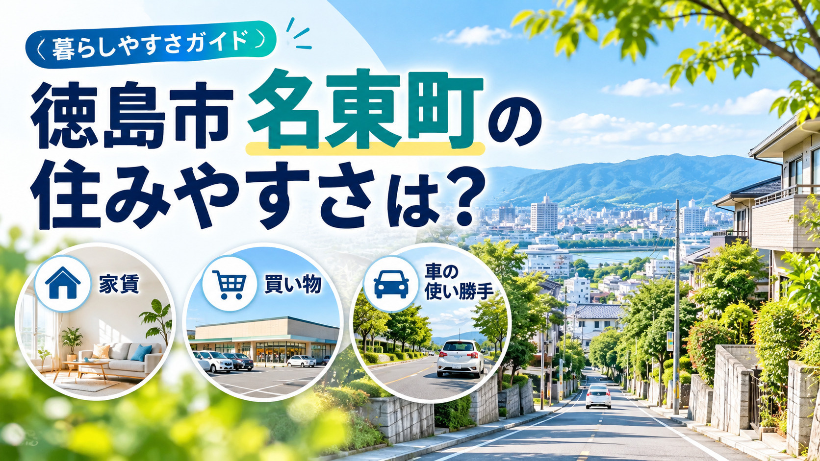 徳島市名東町の住みやすさは？家賃・買い物・車の使い勝手の画像