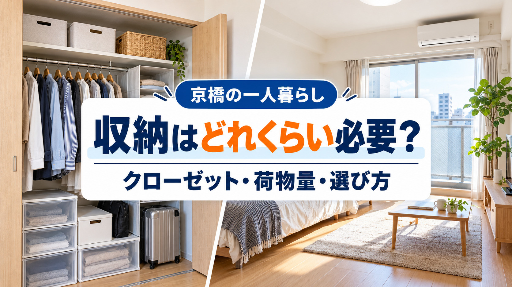 【2026年版】京橋で一人暮らし、収納はどれくらい必要？クロ...の画像