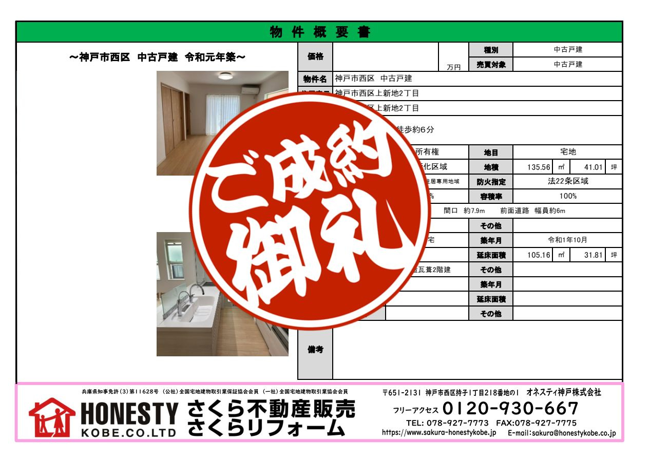 神戸市西区上新地2丁目戸建　成約致しました！　2026年10...の画像
