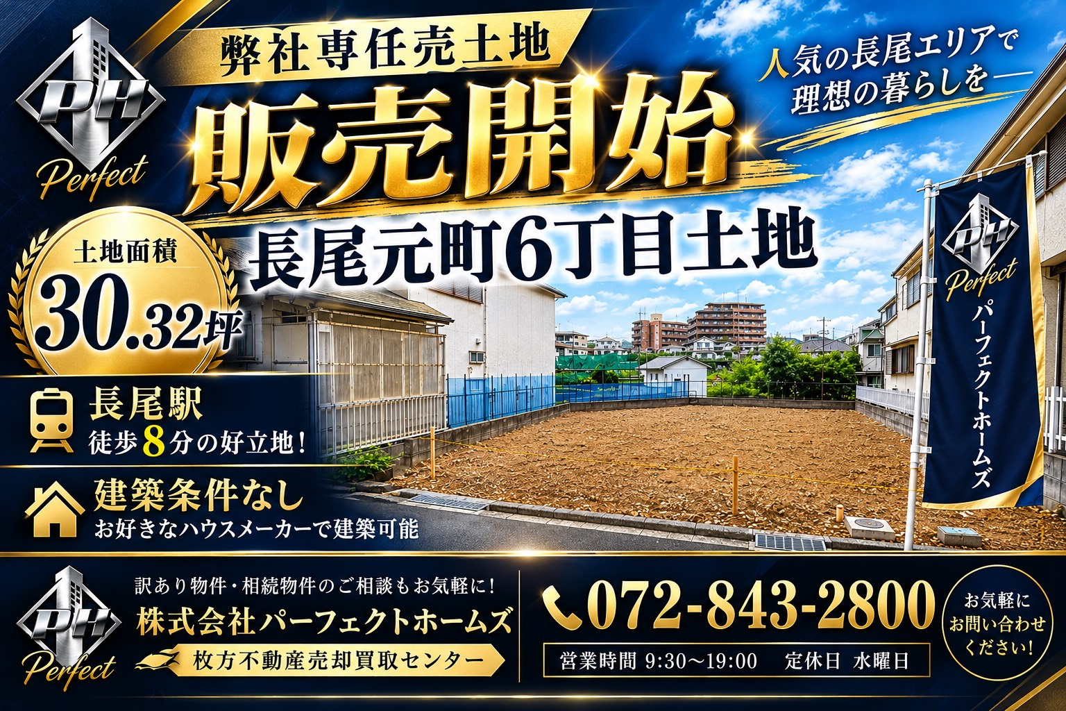【弊社専任売土地】長尾元町６丁目土地販売開始！の画像