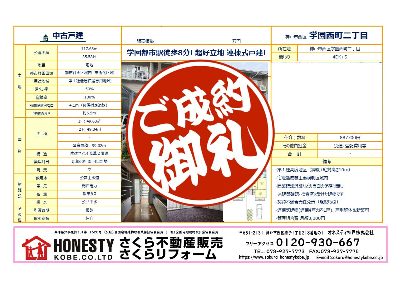 神戸市西区学園西町2丁目テラスハウス　成約致しました！　20...の画像
