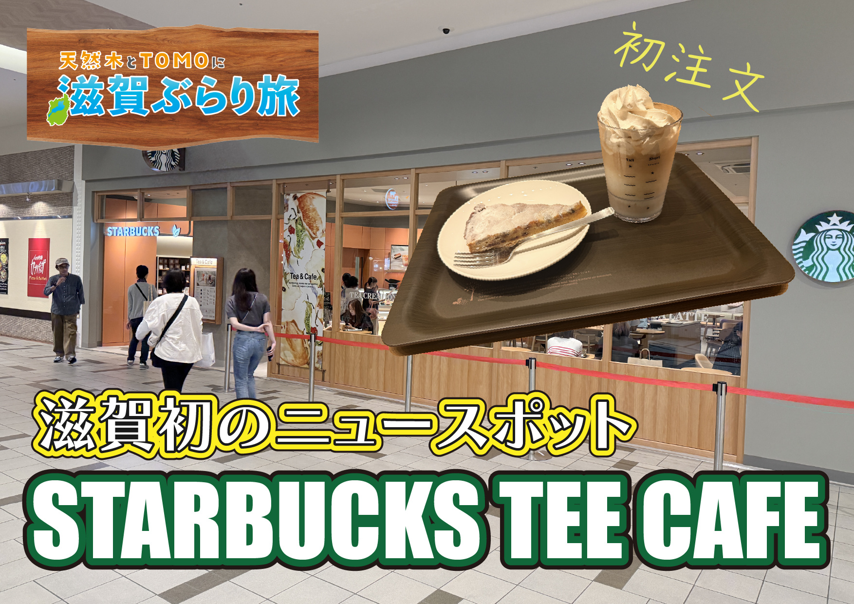 天然木とTOMOに滋賀ぶらり旅【スターバックス ティー＆カフ...の画像