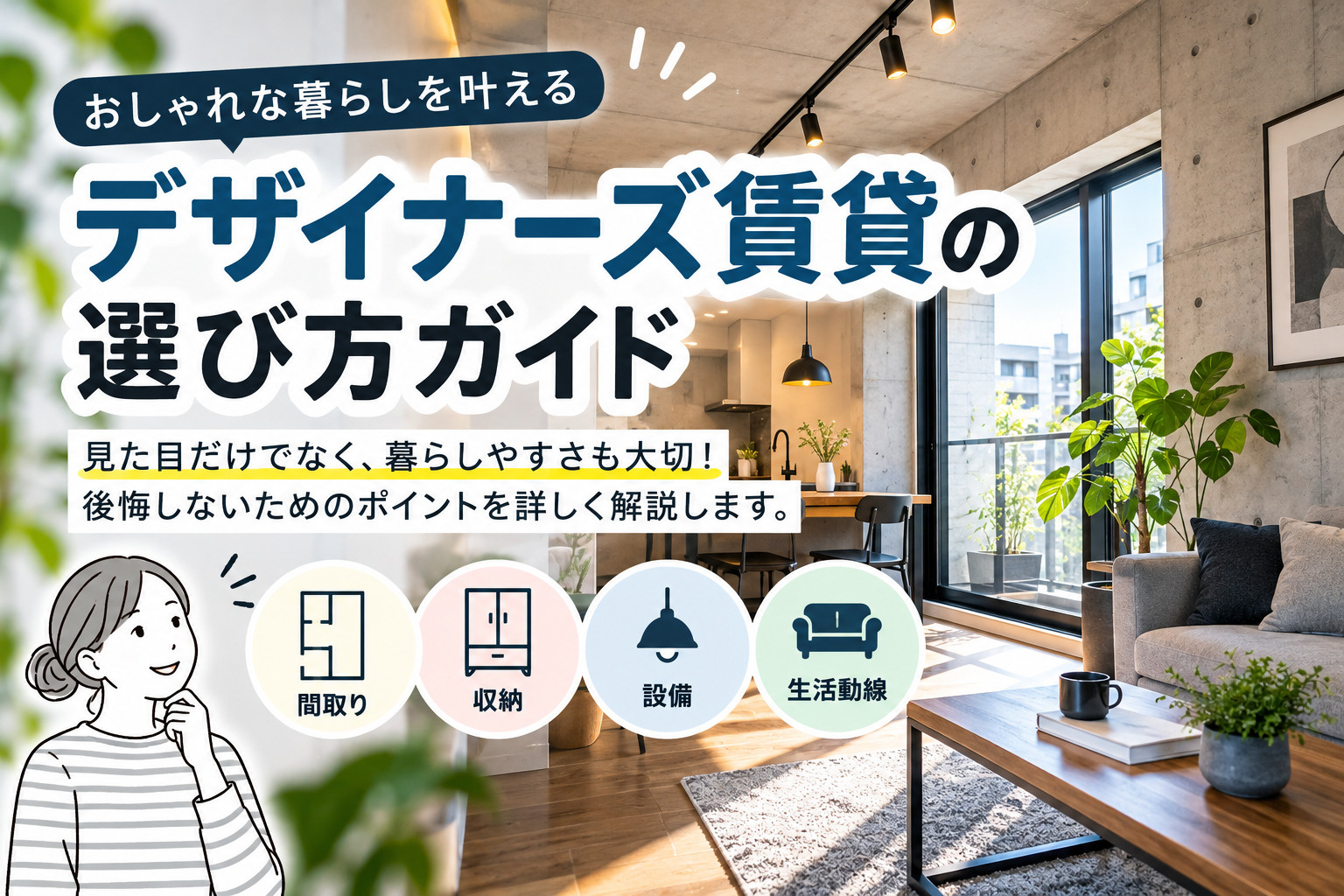 賃貸デザイナーズ物件で自分らしさと快適さを両立する選び方ガイ...の画像