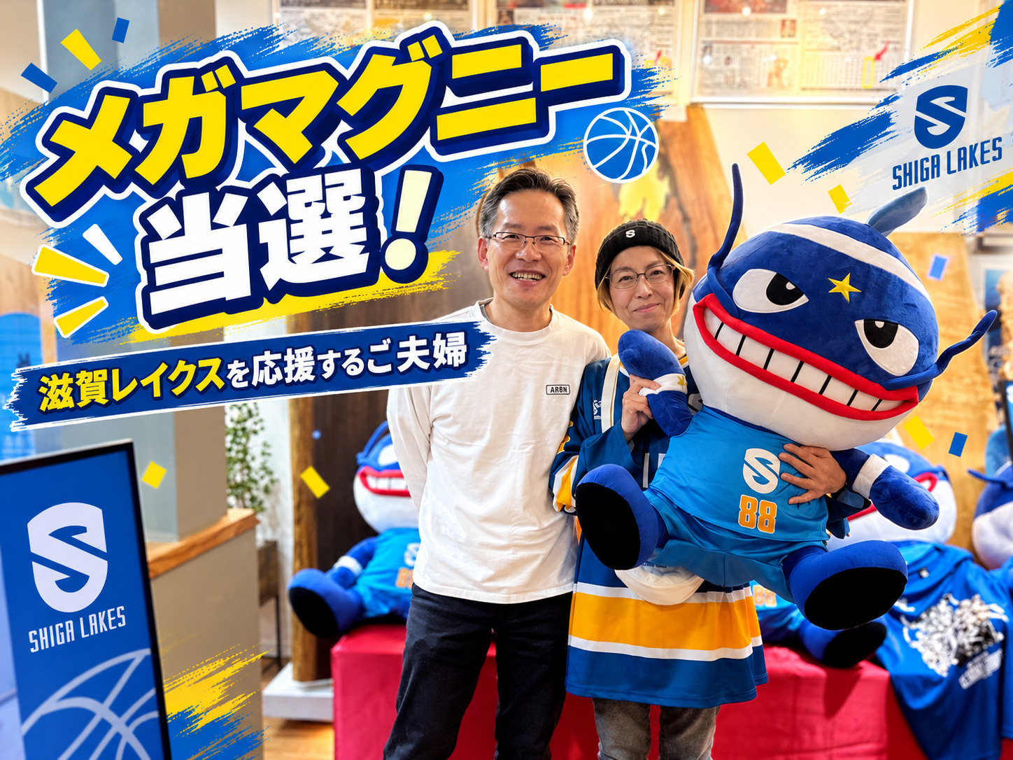 メガマグニーぬいぐるみご当選！レイクスファンの御夫婦の画像