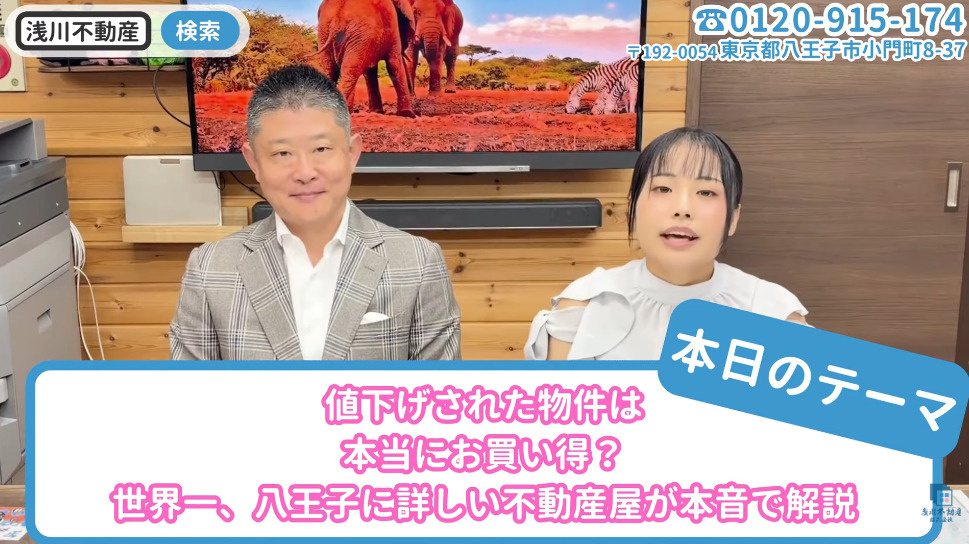 値下げされた物件は本当にお買い得？世界一、八王子に詳しい不動...の画像