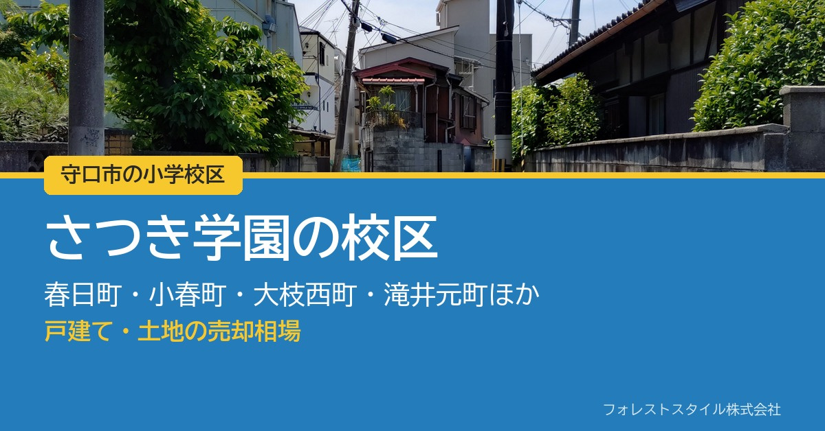 【守口市 さつき学園の校区】戸建て・土地の売却相場｜駅まで徒...の画像