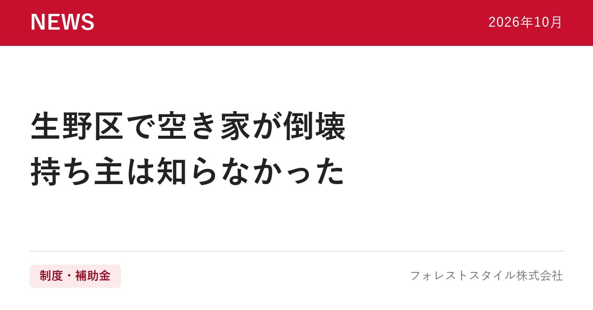 【2026年10月】生野区で空き家が倒壊｜持ち主が気づかない...の画像