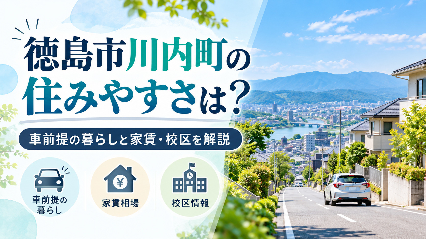 徳島市川内町の住みやすさは？車前提の暮らしと家賃・校区を解説...の画像