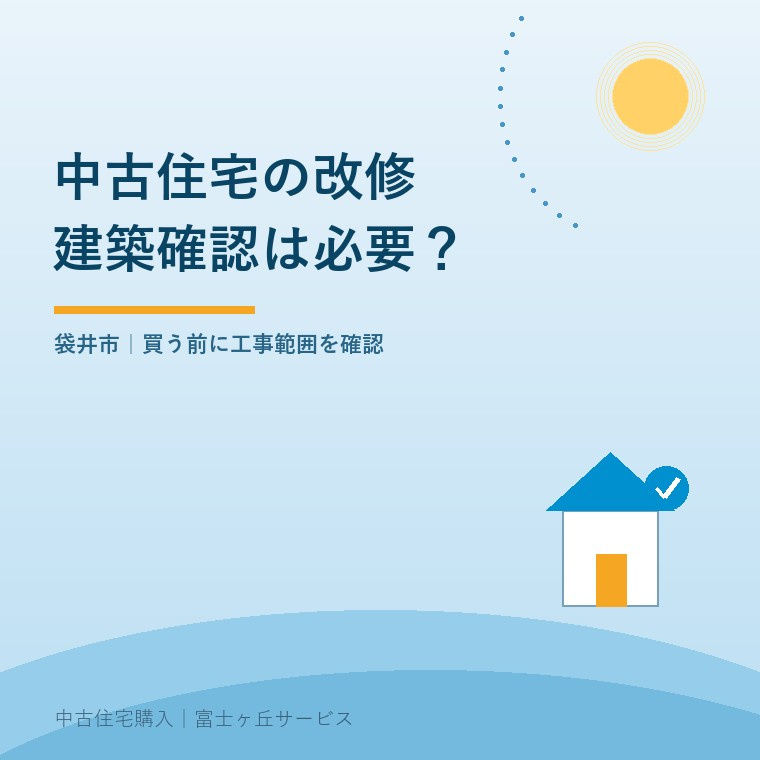 袋井市の中古住宅｜大規模リフォームに建築確認は必要？の画像