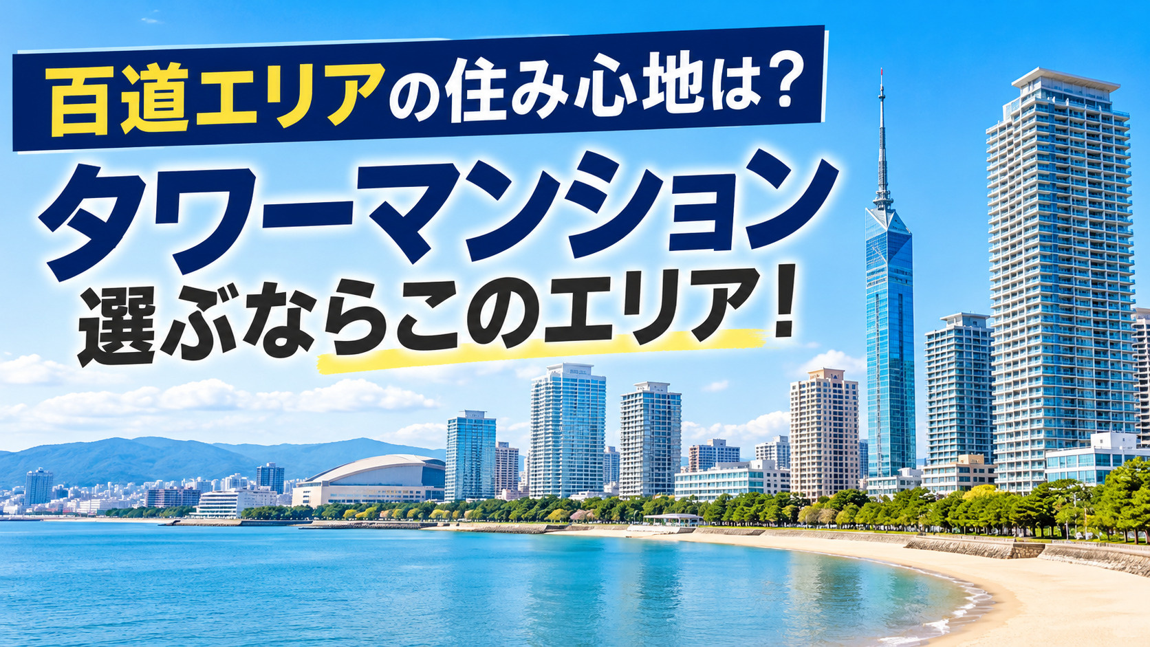 百道エリアの住み心地は？福岡でタワーマンションを選ぶなら注目...の画像