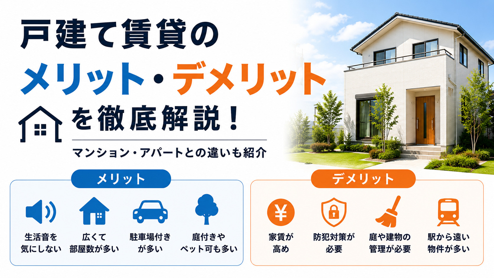 戸建て賃貸のメリット・デメリットを徹底解説！マンション・アパ...の画像