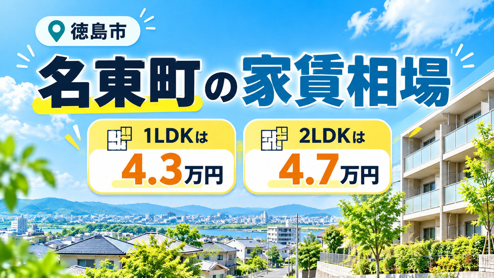 名東町の家賃相場｜1LDKは4.3万円、2LDKは4.7万円...の画像