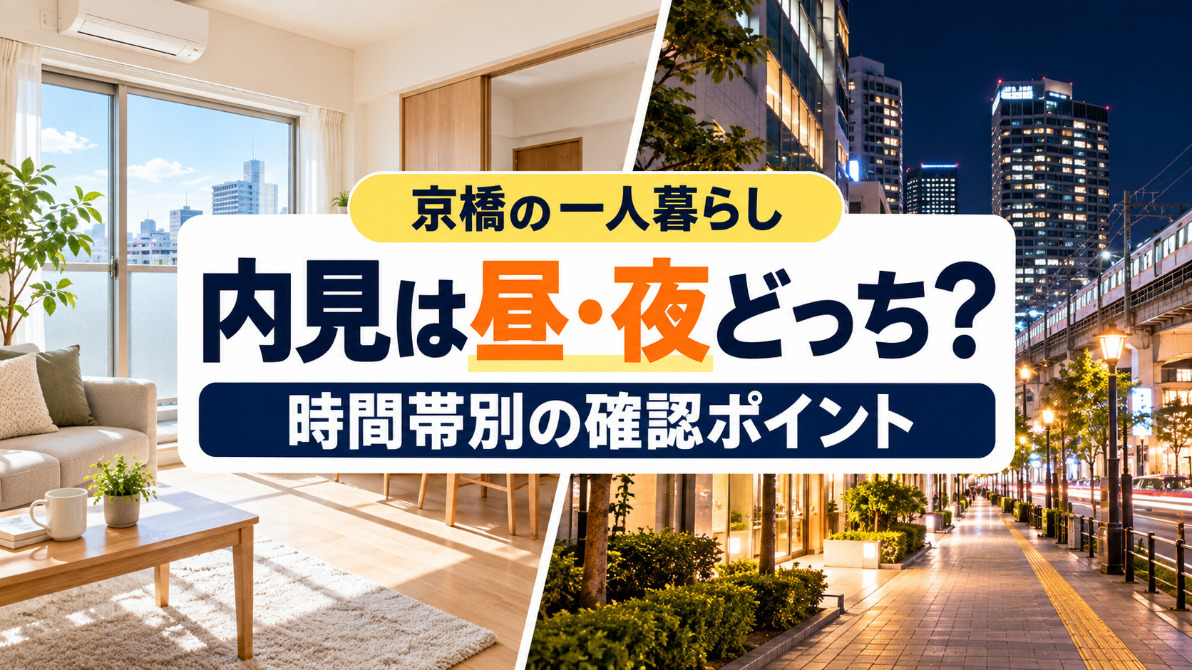 【2026年版】京橋で一人暮らし、内見は昼・夜どっち？時間帯...の画像