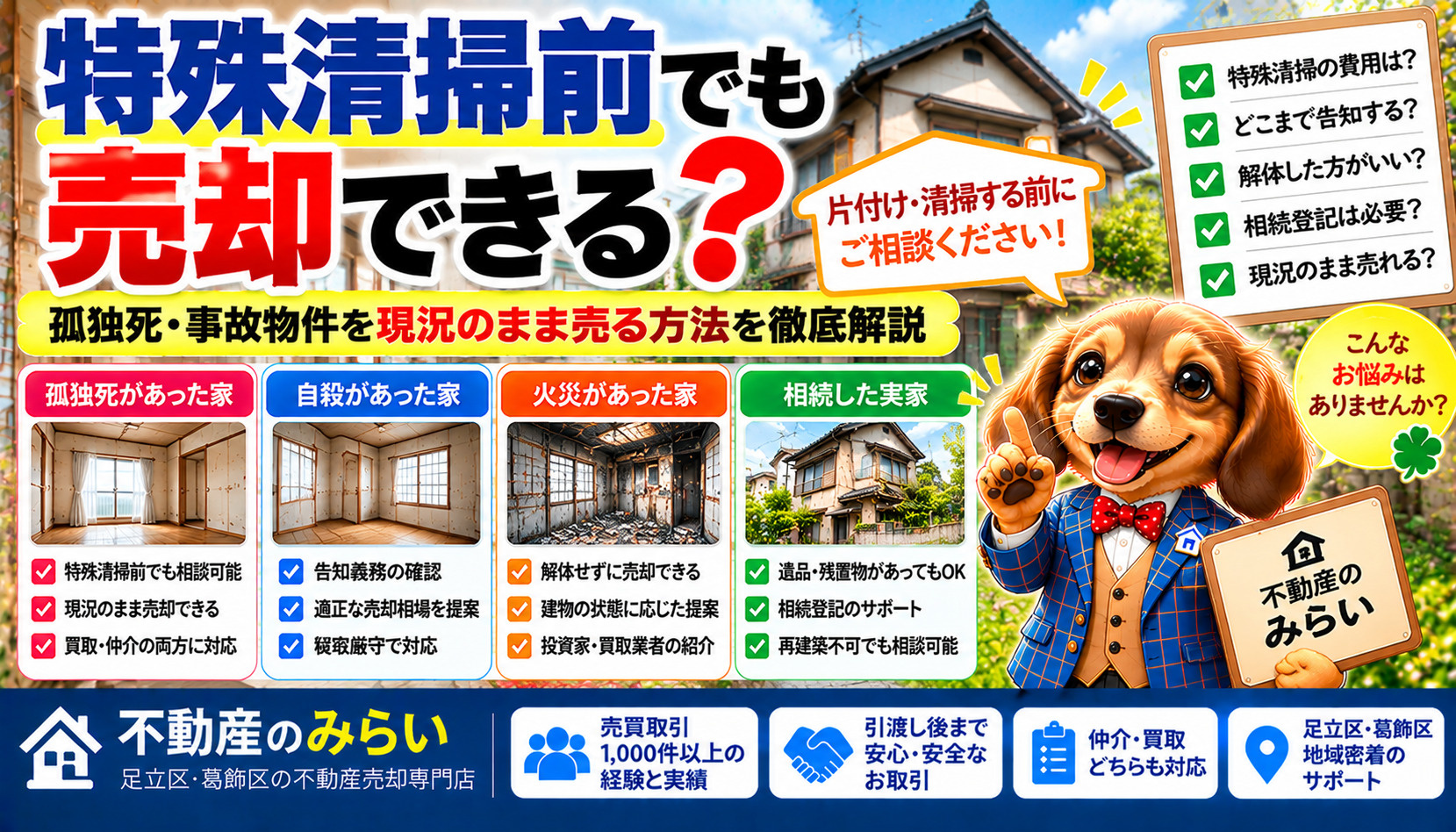 特殊清掃前でも家は売却できる？孤独死・事故物件を現状のまま売...の画像