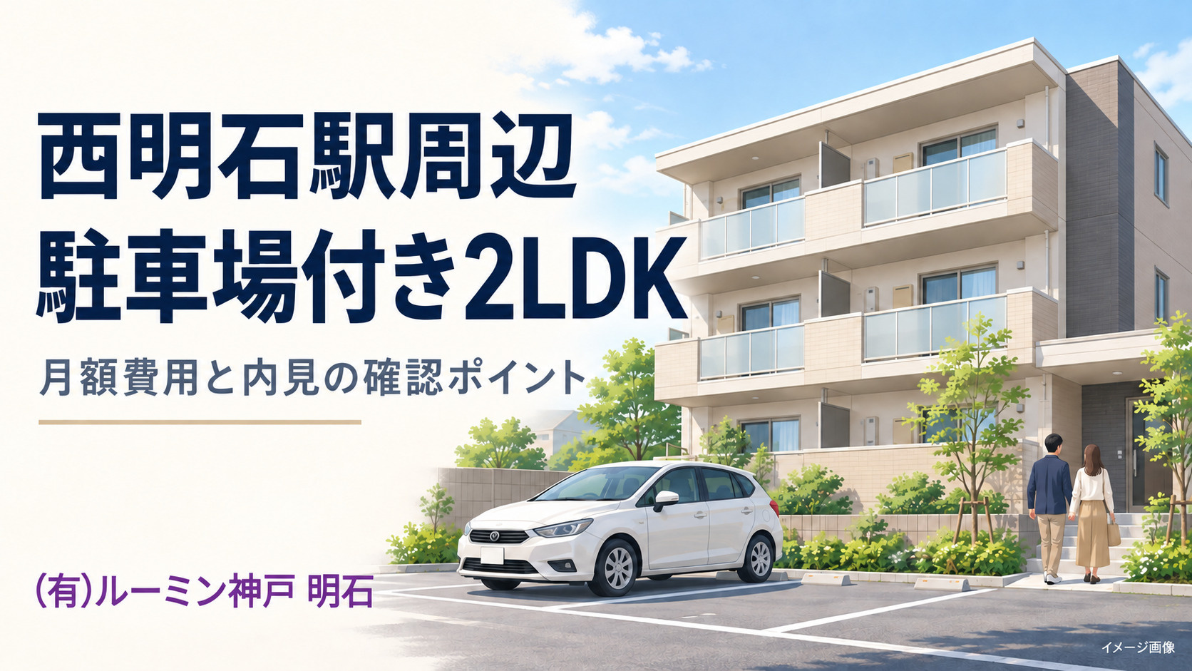 西明石駅の駐車場付き2LDK賃貸｜月額費用と内見の確認ポイン...の画像