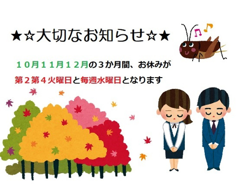 ★１０月１１月１２月定休日のお知らせ★の画像