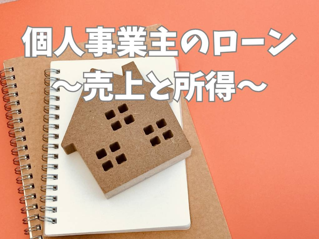 個人事業主の住宅ローン不安を解消！売上と所得の違いをやさしく...の画像