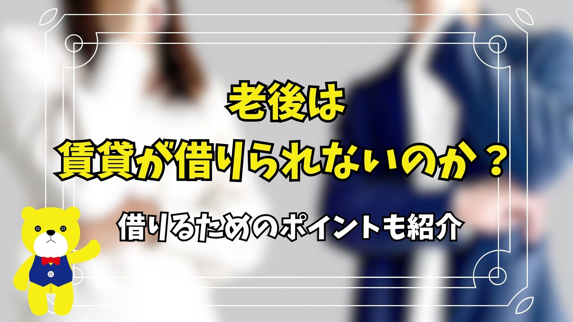 老後は賃貸が借りられないのか？借りるためのポイントも紹介の画像