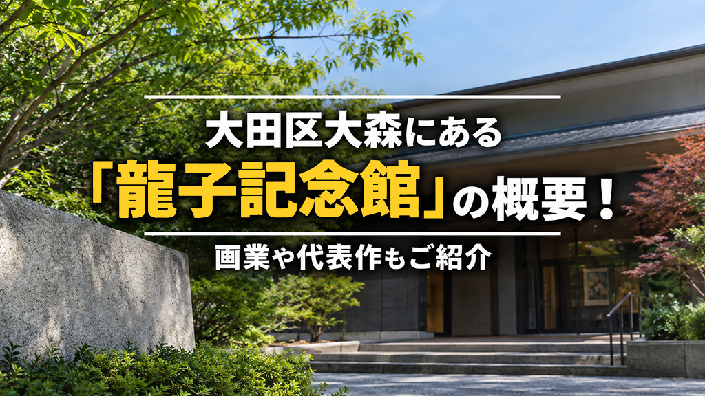 大田区大森にある「龍子記念館」の概要！画業や代表作もご紹介の画像