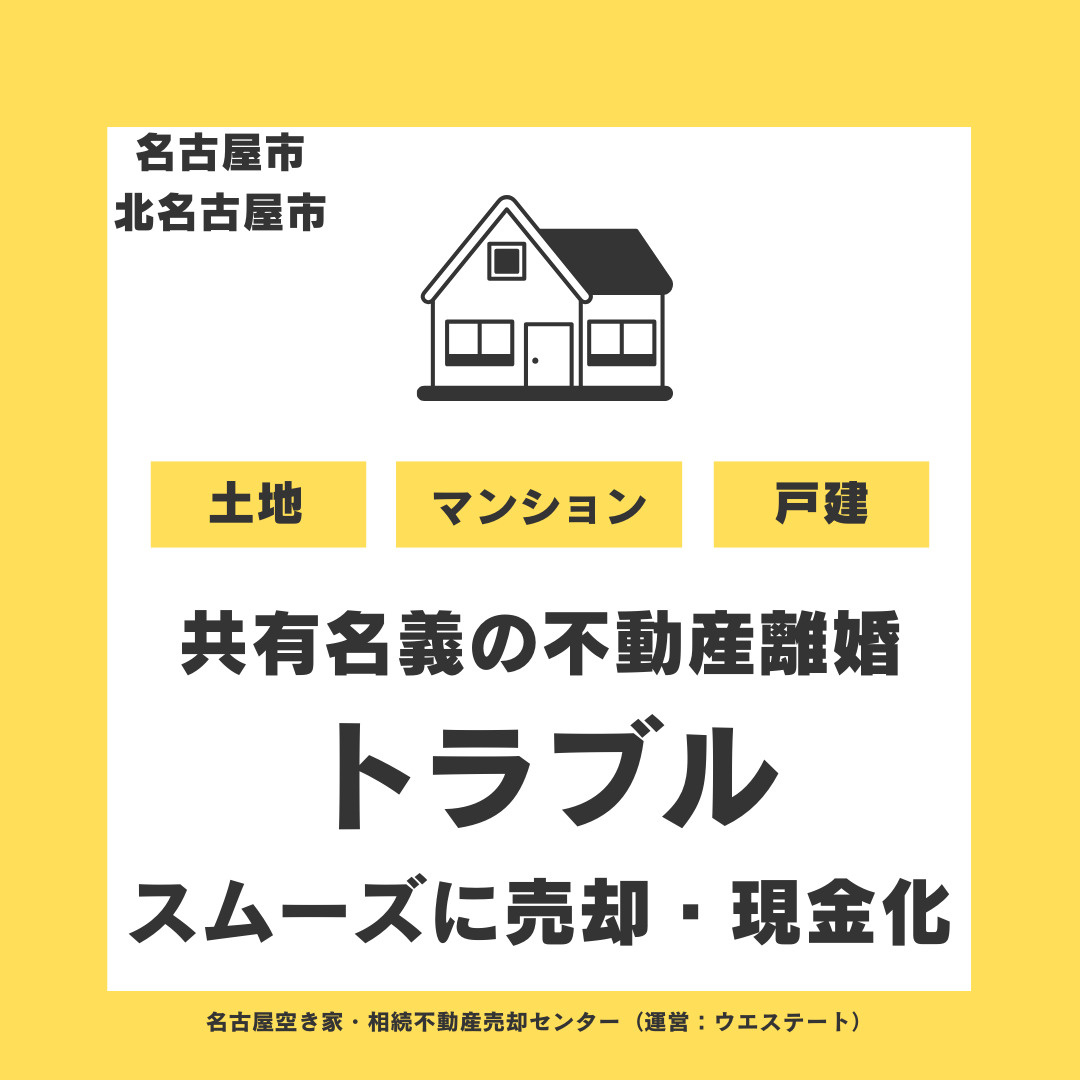 【名古屋市・北名古屋市での共有名義の不動産離婚トラブル】スム...の画像