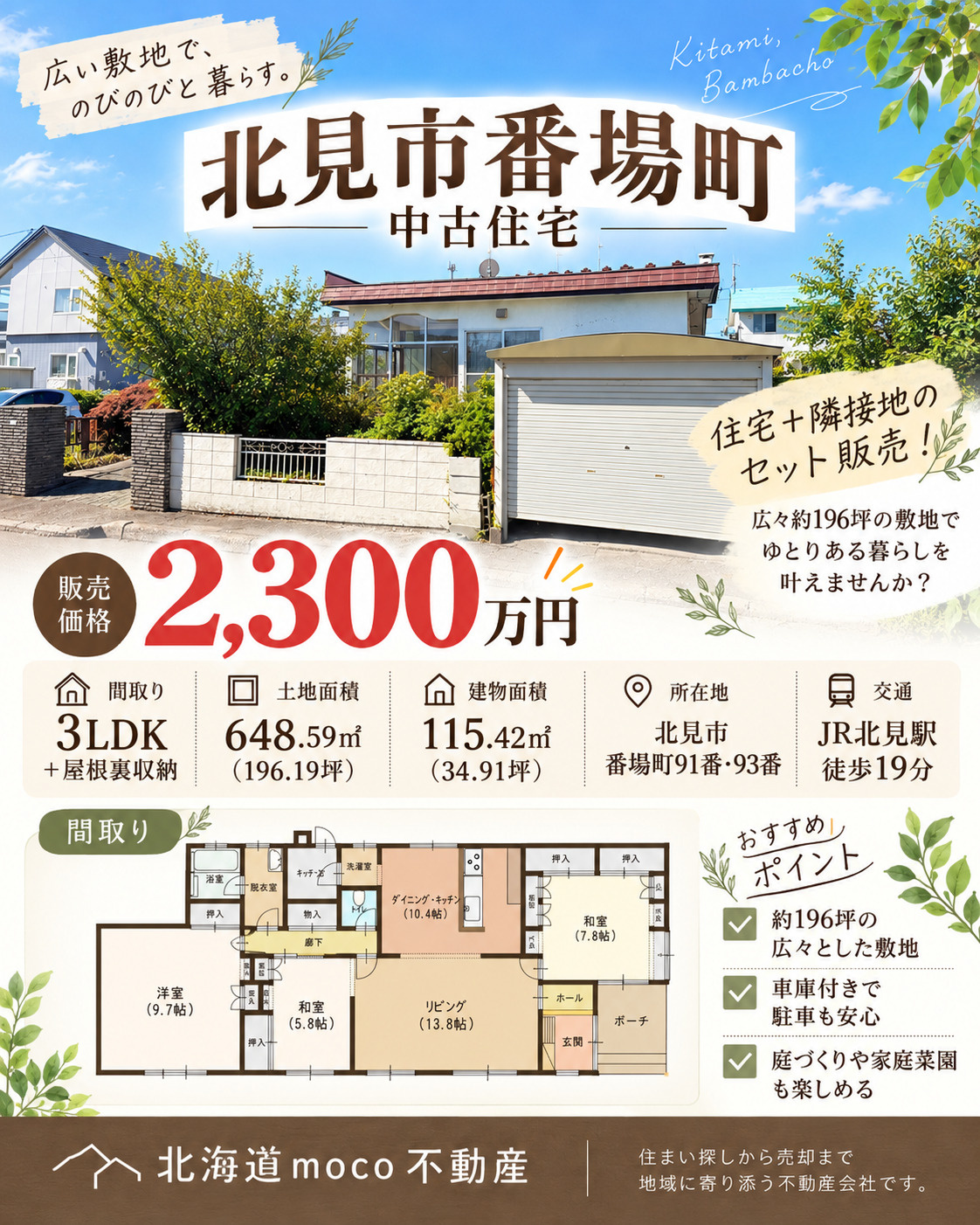 【北見市番場町】土地約196坪！車庫付き3LDK中古住宅をご...の画像