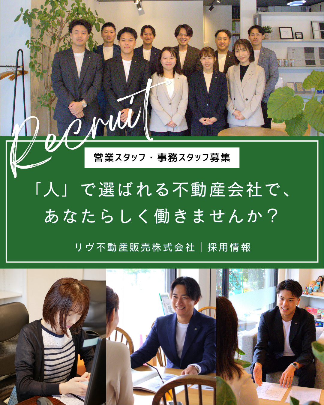 リヴ不動産販売の採用情報｜営業スタッフ・事務スタッフ募集の画像