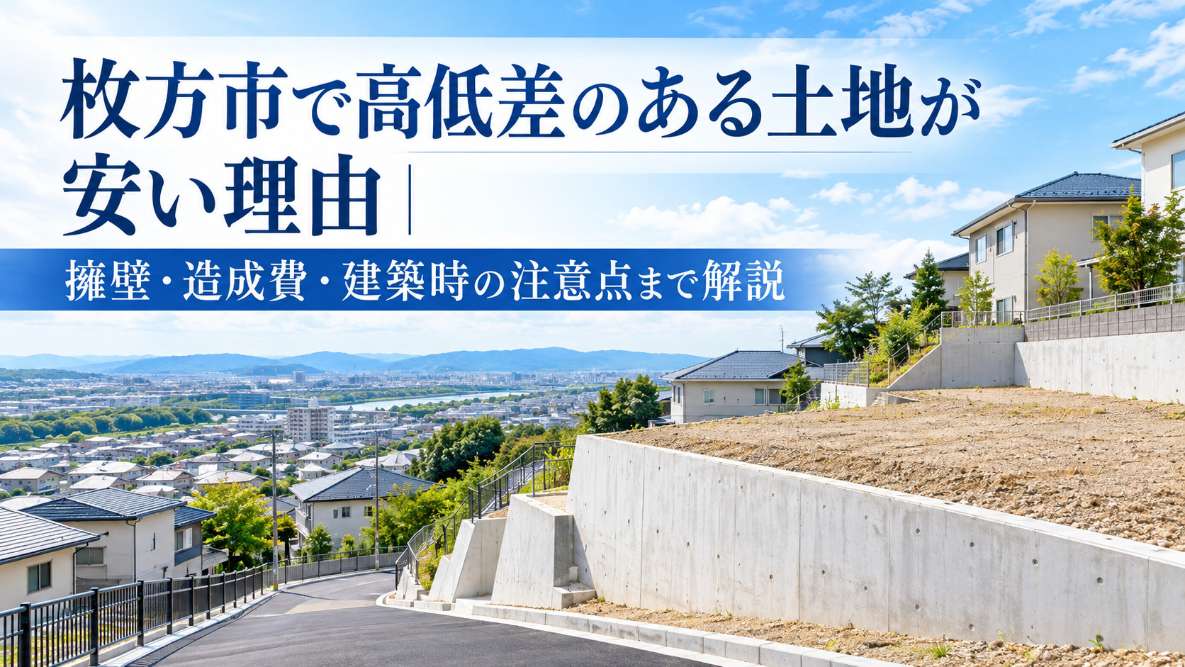 枚方市で高低差のある土地が安い理由｜擁壁・造成費・建築時の注...の画像