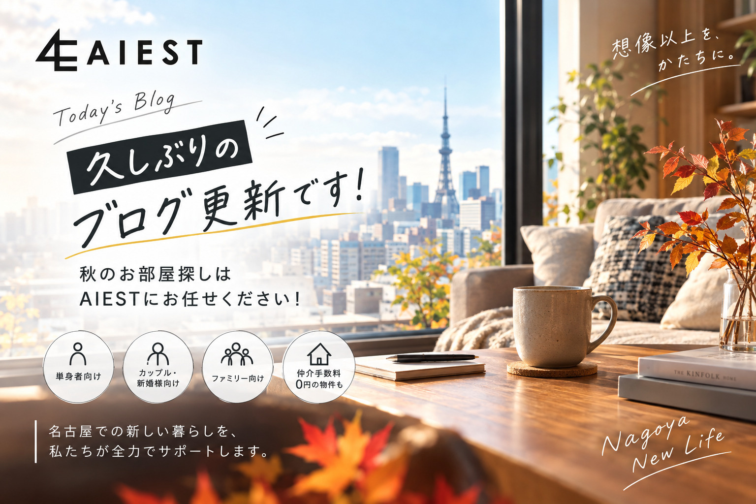 久しぶりのブログ更新！秋のお部屋探しについての画像