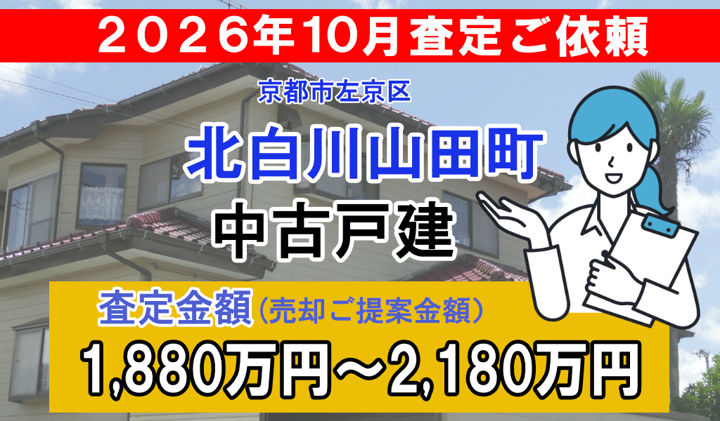 一乗寺染殿町町の査定ご依頼をいただきました!の画像
