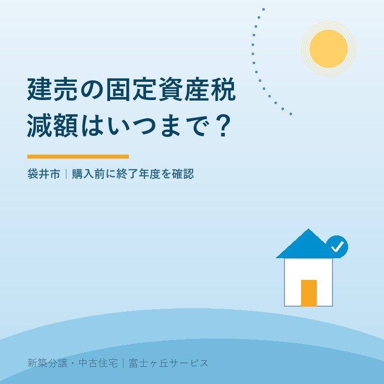 袋井市の建売住宅｜固定資産税の減額はいつまで？の画像