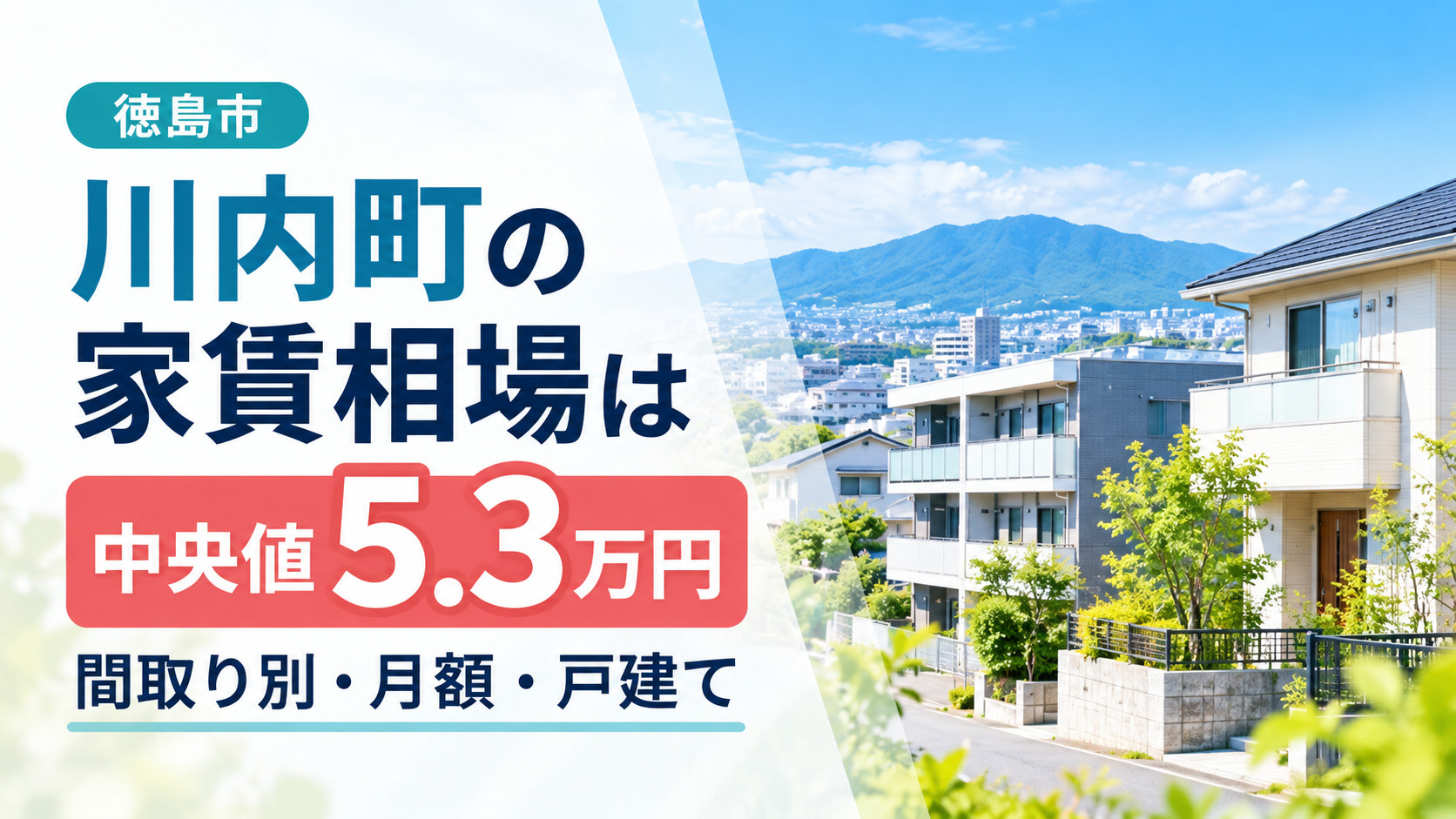 川内町の家賃相場は中央値5.3万円｜間取り別・月額・戸建ての画像