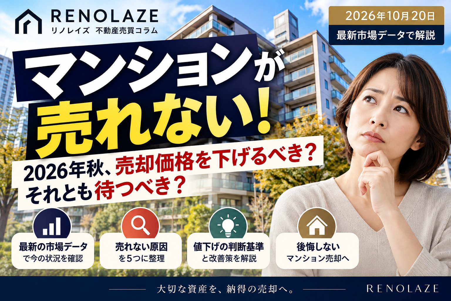 マンションが売れない原因5選！2026年秋、値下げすべきか判...の画像