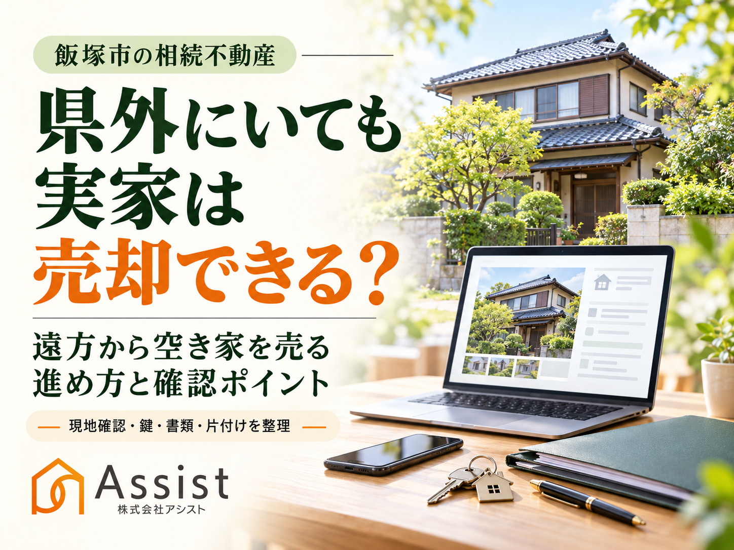 【飯塚市】県外に住んでいても相続した実家は売却できる？遠方か...の画像