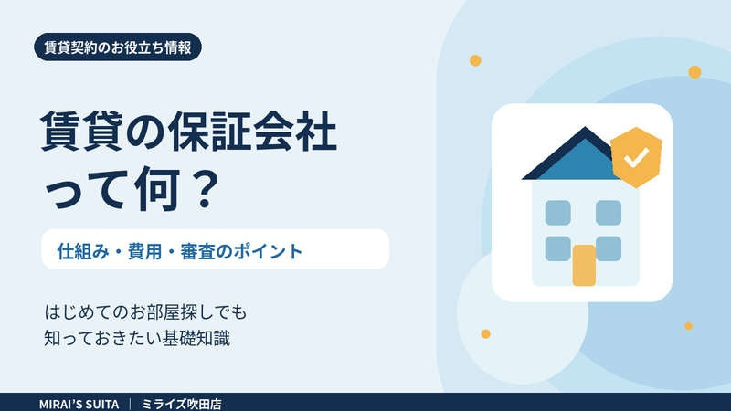 賃貸の保証会社とは？仕組みと確認ポイントを解説の画像