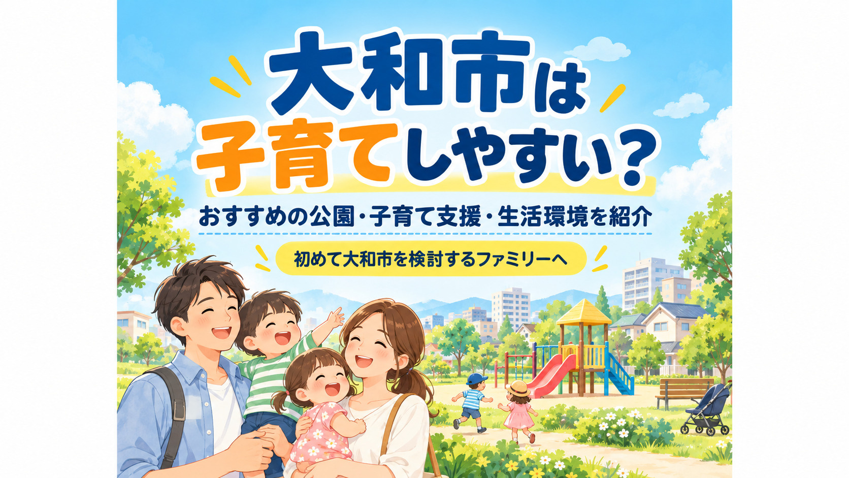 大和市は子育てしやすい？おすすめ公園・支援制度・住環境を解説...の画像