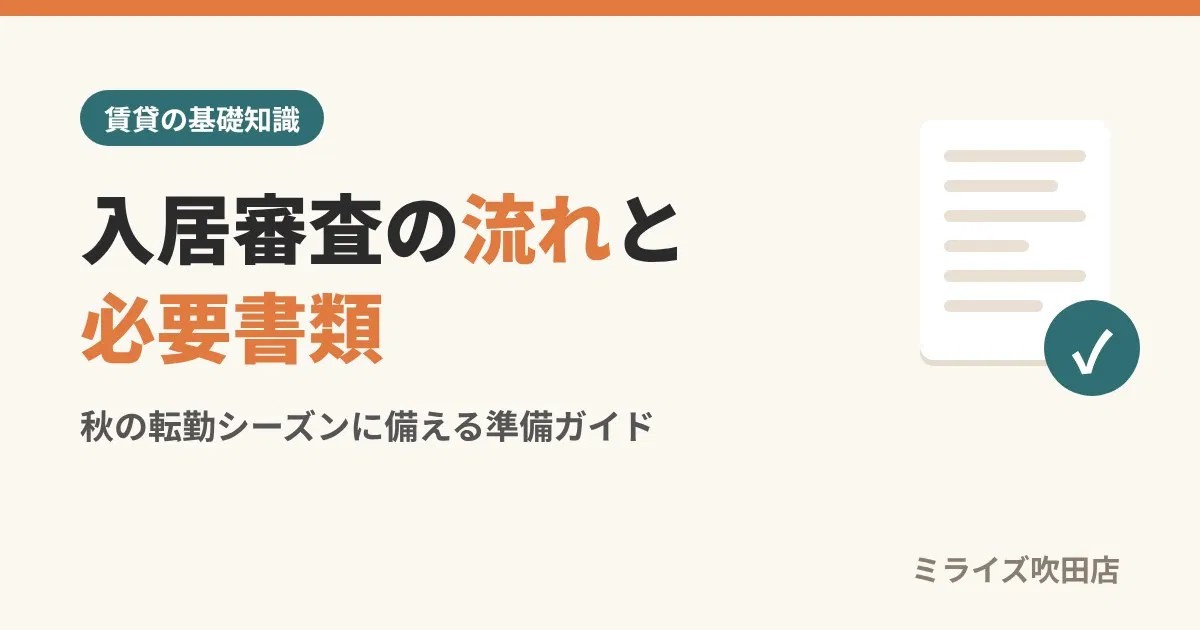 入居審査の流れと必要書類｜秋の転勤シーズンに備える準備の画像