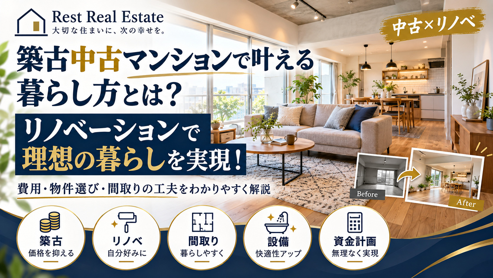 築古中古マンションで叶える暮らし方とは？リノベージョンで理想...の画像