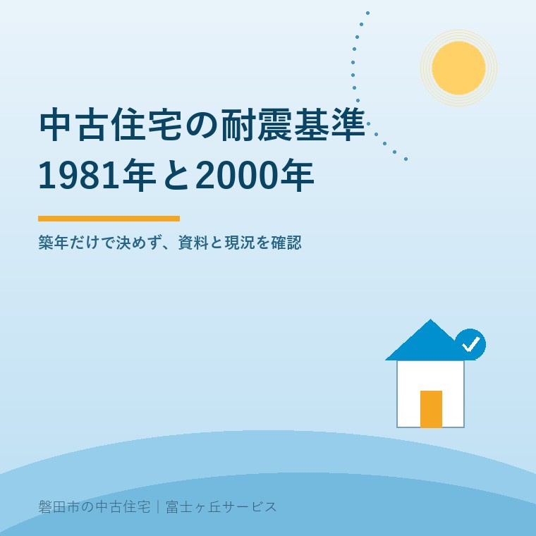 磐田市の中古住宅｜1981年と2000年の耐震基準の画像